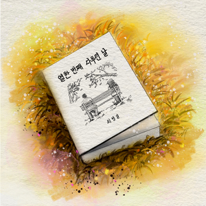 열한 번째 다투던 날