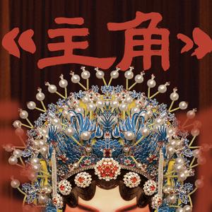 每个人都只能陪你走一段路（电视剧《主角》易青娥主打歌）