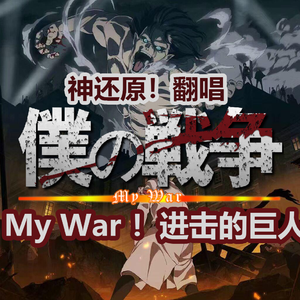 僕の戦争 TV动画《进击的巨人 The Final Season》片头曲 雨宫翻唱