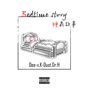 睡前故事（DX feat K-Dust，Dr.H）