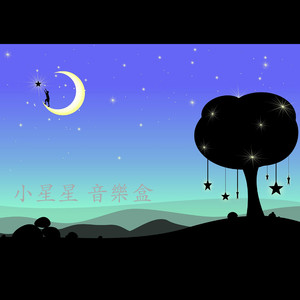 小星星 變奏曲4