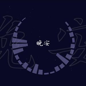 晚安