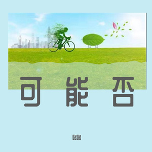 音频转码_爱给网_aigei_com