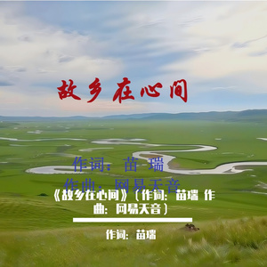 《故乡在心间》（作词：苗瑞 作曲：网易天音）