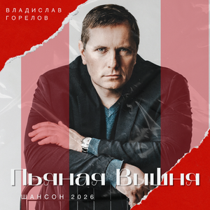 Пьяная вишня