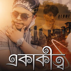 একাকীত্ব