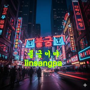 불금이야타올라라