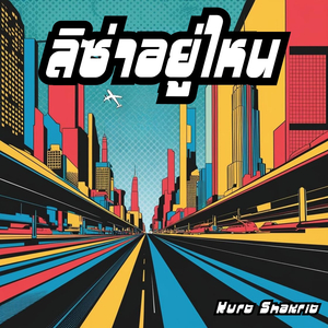 ลิซ่าอยู่ไหน