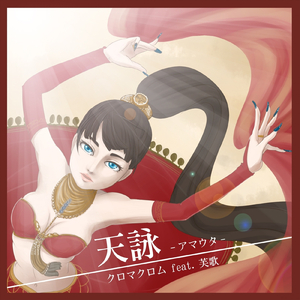 天詠 -アマウタ- (feat. 芙歌)