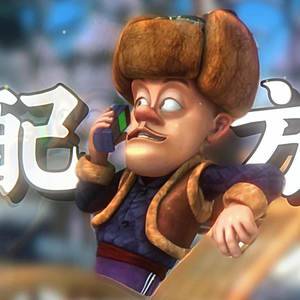 伐木的配方总纸短情长（光头强）