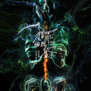 晴雨天（选自音乐剧《猎罪图鉴》）