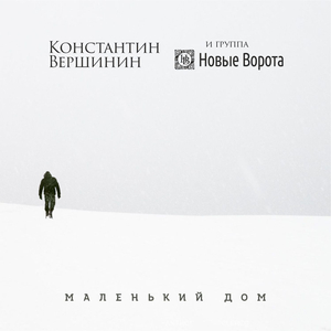 Маленький дом