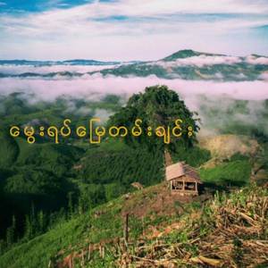 မွေးရပ်မြေတမ်းချင်း