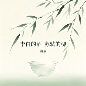李白的酒 苏轼的柳