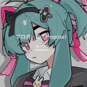 プロポーズ（Propose）