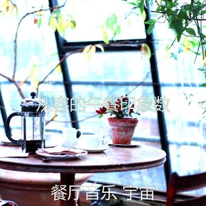 温和咖啡店梦想