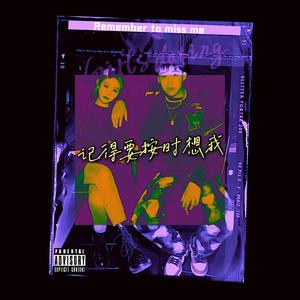 记得要按时想我