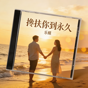 搀扶你的手到永久