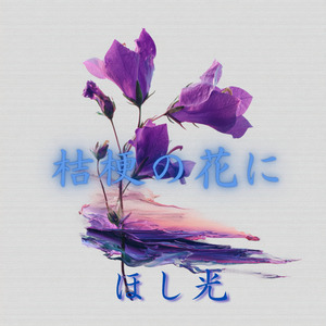 桔梗の花に