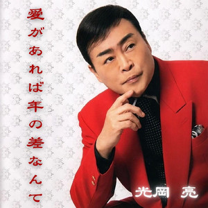 愛があれば年の差なんて