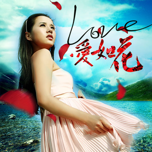 爱如花