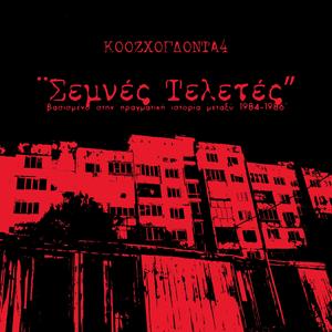 Σεμνές Τελετές