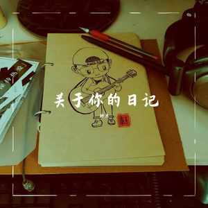 关于你的日记『DEMO』