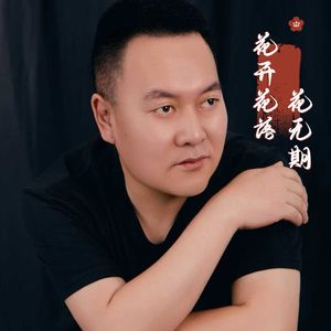 花开花落花无期