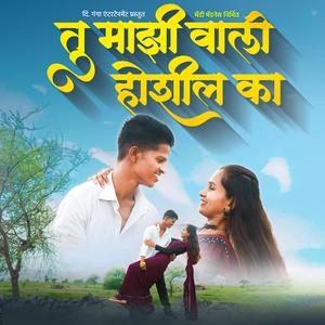 तू माझीवाली होशील का