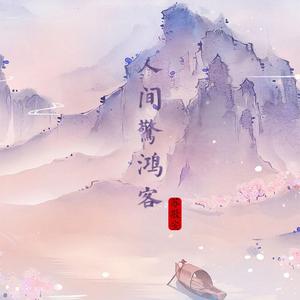 人间惊鸿客