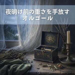 夜が明ける前に泣いてもいい