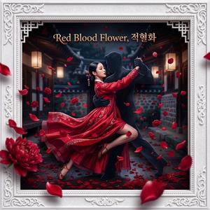 적혈화 (Red Blood Flower)