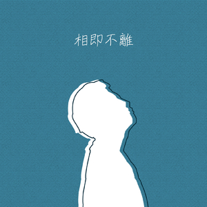 相即不離 (feat. 海)