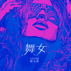 舞女（DJ版）