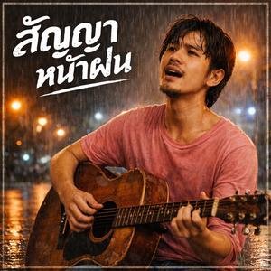 สัญญาหน้าฝน 90S'