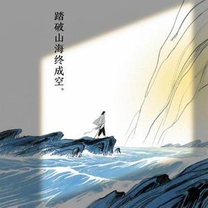 踏破山海终成空