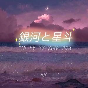 银河与星斗（男版）