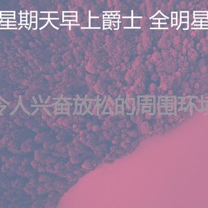 微妙的轻松的周日心情