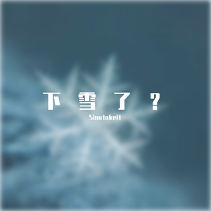 下雪了？（Prod by.BECU BEATZ)