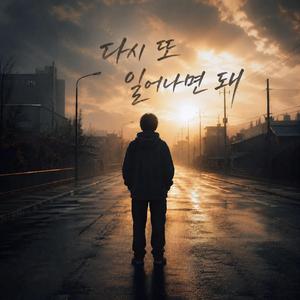 다시 또 일어나면 돼