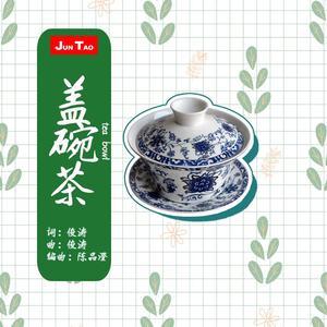 盖碗茶