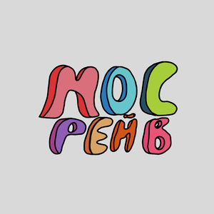 Е