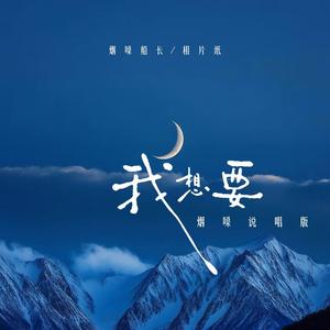 我想要 (烟嗓说唱版)
