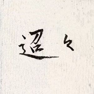 山花寻海树(cover黄诗扶)