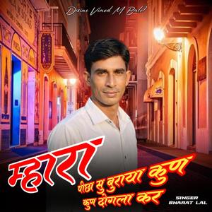 म्हारा पीछा सु बुराया कुण कुण दोगला कर