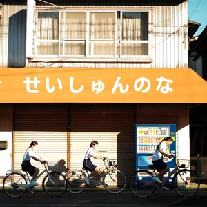 せいしゅんのな