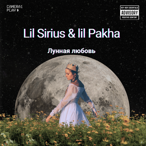 Лунная любовь (feat. Lil Pakha)