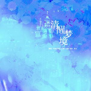 【阿卡】清醒梦境