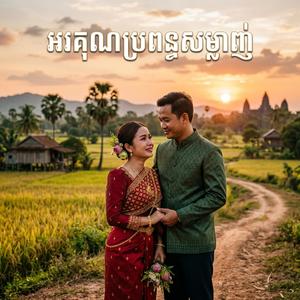 អរគុណប្រពន្ធសម្លាញ់ | Sad Khmer Song 2026 | New Melody 2026