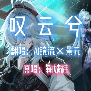 【AI镜流×景元】叹云兮